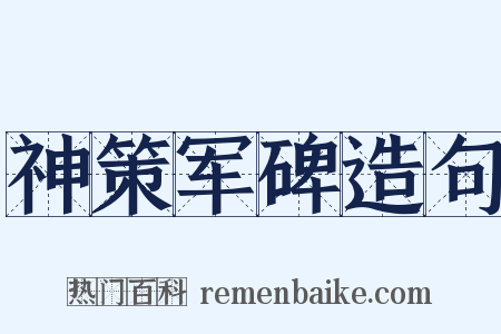 神策军碑造句是什么意思的图片